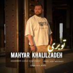 دانلود آهنگ مهیار خلیل زاده تو بری دانلود آهنگ مهیار خلیل زاده تو بری